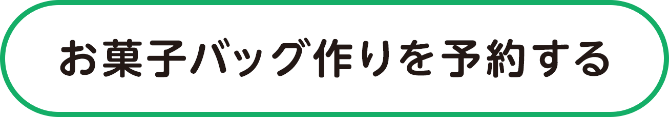 お菓子バッグ作りを予約する