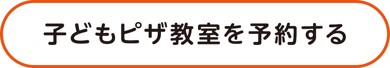 子どもピザ教室を予約する