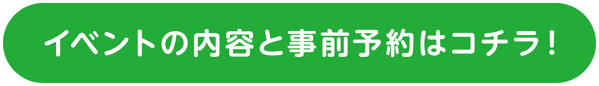 イベントの内容と事前予約はコチラ！