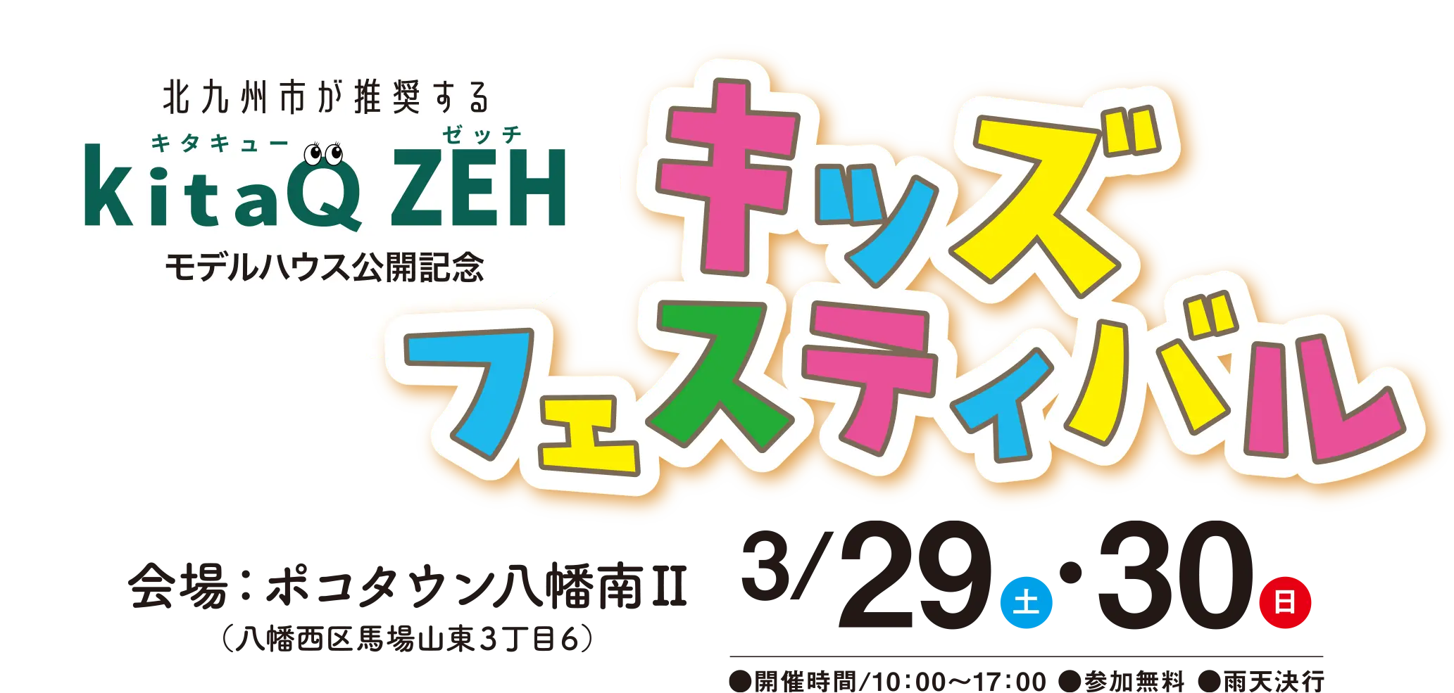 北九州市が推奨するKitaQ ZEH モデルハウス公開記念 キッズフェスティバル