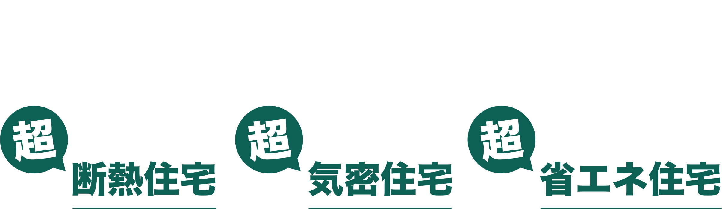 光熱費がお得 超 省エネ住宅・エアコンの効きがイイ 超 気密住宅・ずっと家中快適空間 超 断熱住宅