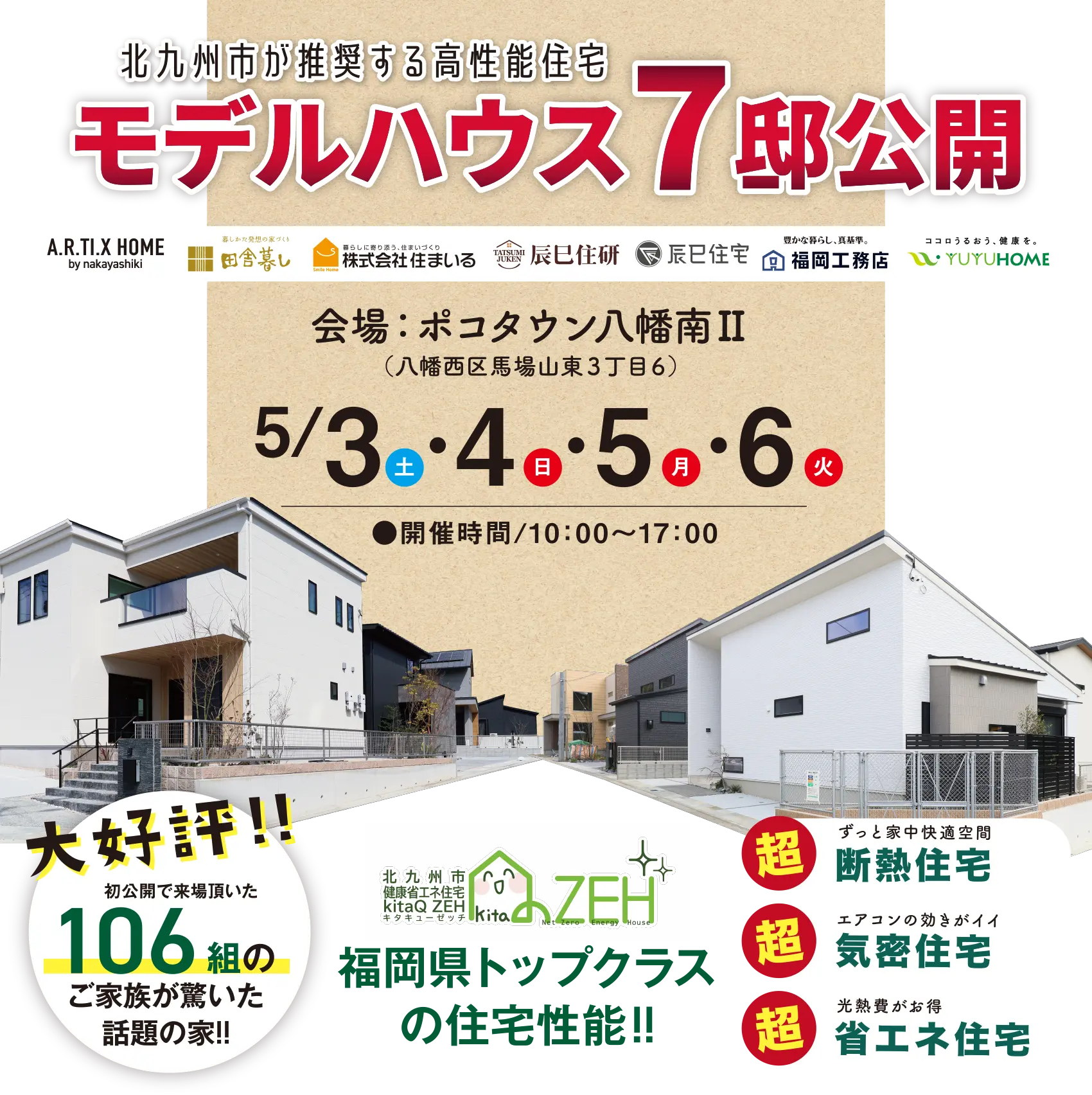 モデルハウス7邸公開