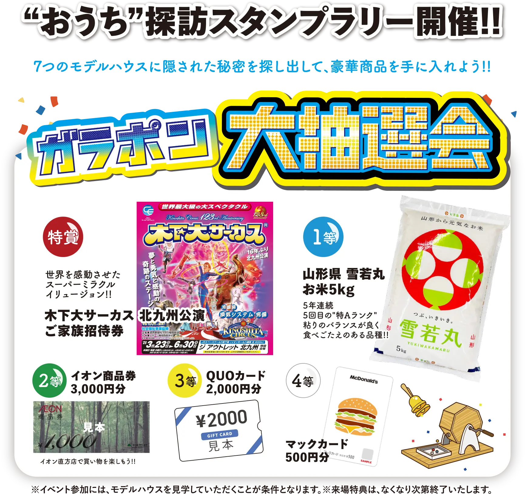 ガラポン大抽選会