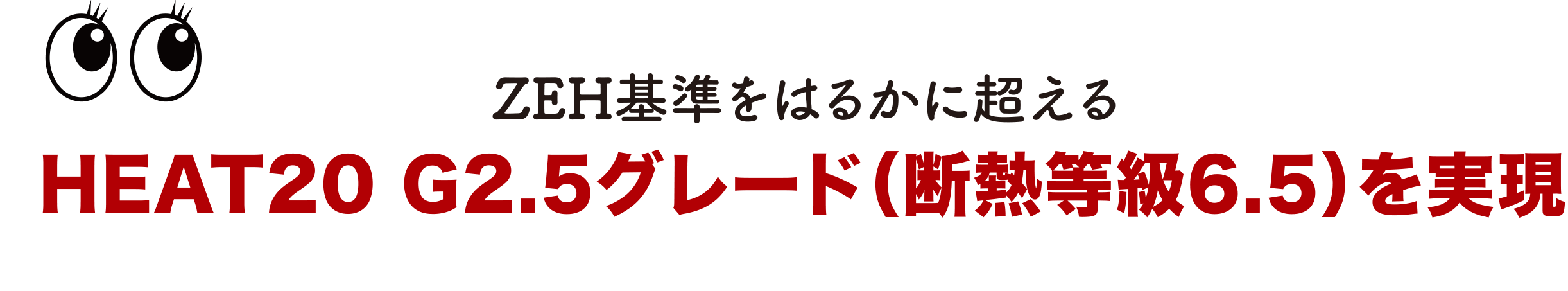 ZEH基準をはるかに超えるHEAT20 G2.5グレード（断熱等級6.5）を実現