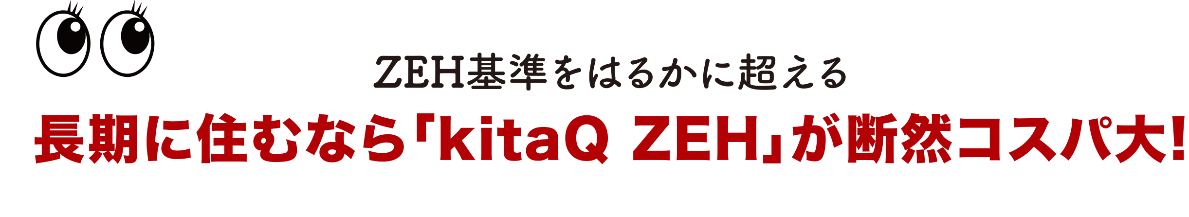 ZEH基準をはるかに超える長期に住むなら「kitaQ ZEH」が断然コスパ大!