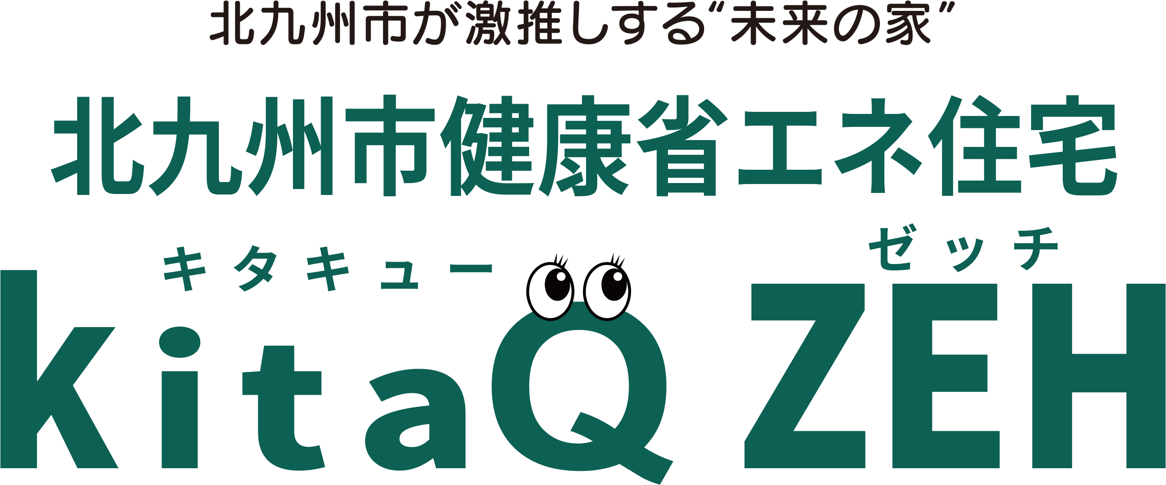 北九州市が激推しする“未来の家” 北九州市健康省エネ住宅 キタキュー ゼッチ